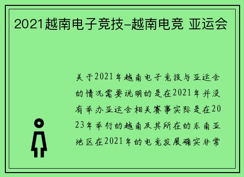2021越南电子竞技-越南电竞 亚运会