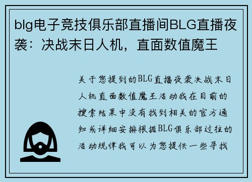 blg电子竞技俱乐部直播间BLG直播夜袭：决战末日人机，直面数值魔王