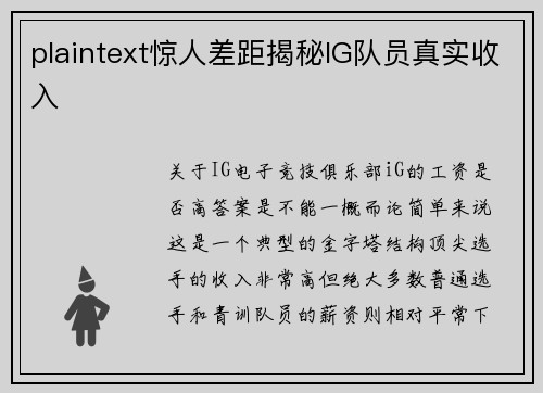 plaintext惊人差距揭秘IG队员真实收入