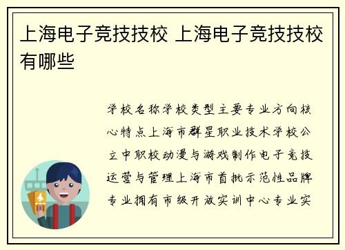 上海电子竞技技校 上海电子竞技技校有哪些