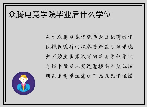 众腾电竞学院毕业后什么学位