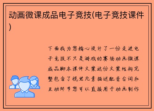 动画微课成品电子竞技(电子竞技课件)