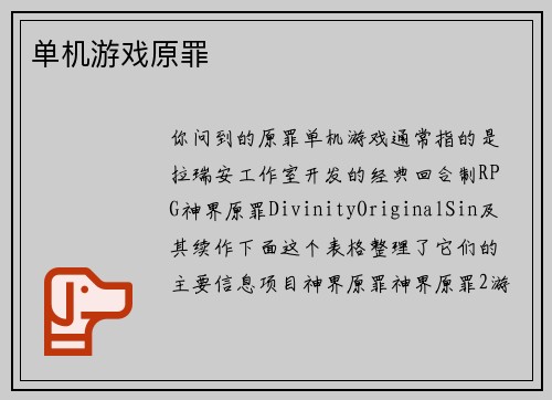 单机游戏原罪