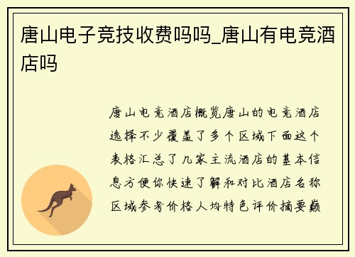 唐山电子竞技收费吗吗_唐山有电竞酒店吗