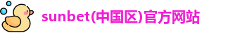 申博sunbet